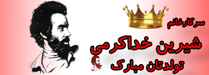 سرکار خانم شیرین خداکرمی تولدت مبارک سرکار خانم شیرین خداکرمی تولدت مبارک